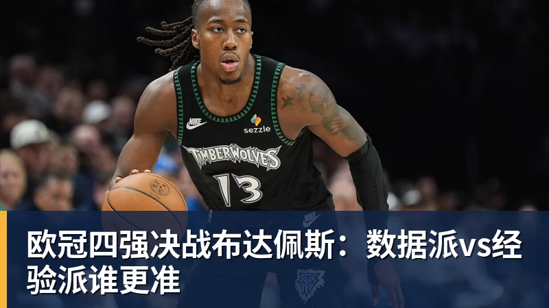欧冠四强决战布达佩斯：数据派vs经验派谁更准