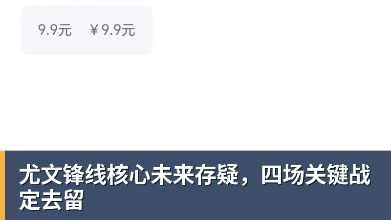 尤文锋线核心未来存疑，四场关键战定去留