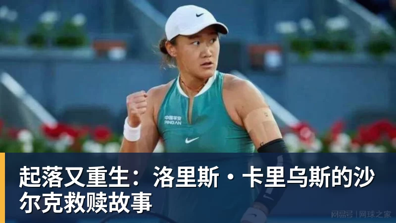 起落又重生：洛里斯·卡里乌斯的沙尔克救赎故事