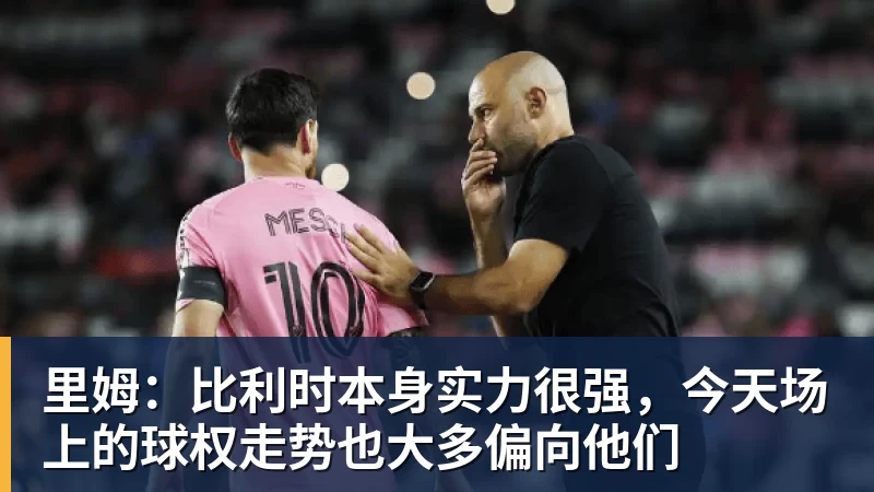 布鲁克洛佩斯：从篮筐守护者到全能得分手的华丽转身