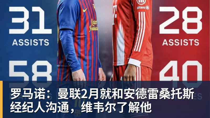 九游体育罗马诺：曼联2月就和安德雷桑托斯经纪人沟通，维韦尔了解他