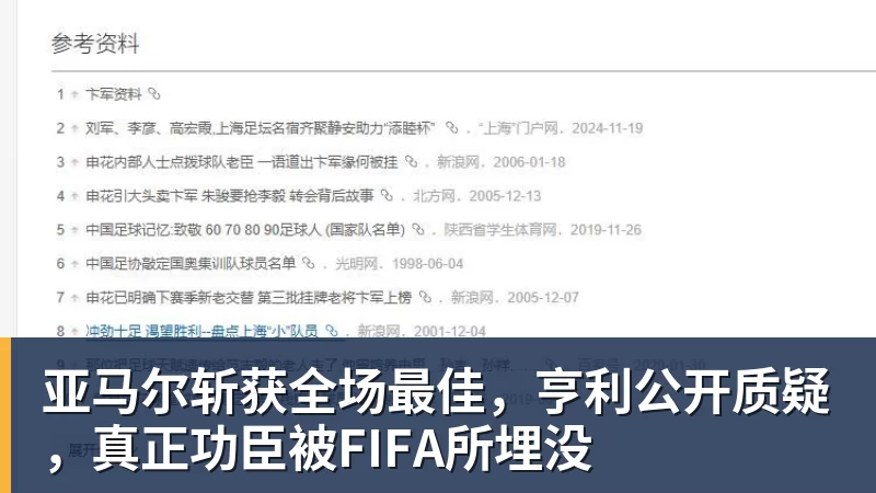 九游体育亚马尔斩获全场最佳，亨利公开质疑，真正功臣被FIFA所埋没