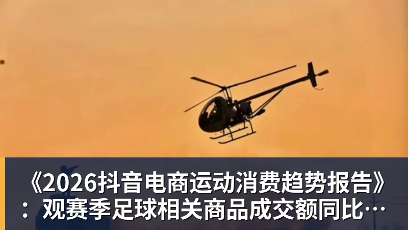 九游体育《2026抖音电商运动消费趋势报告》：观赛季足球相关商品成交额同比增长113%