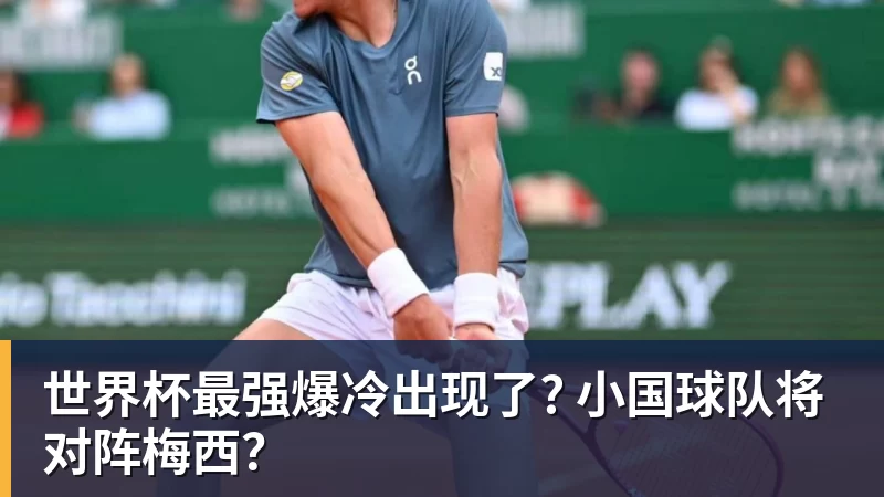 九游体育世界杯最强爆冷出现了? 小国球队将对阵梅西？