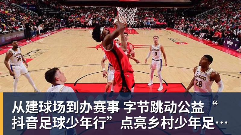 九游体育从建球场到办赛事  字节跳动公益“抖音足球少年行”点亮乡村少年足球梦