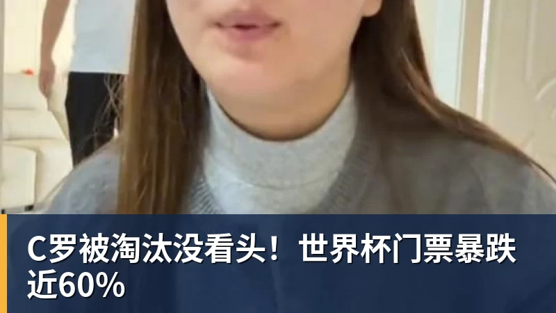 九游体育C罗被淘汰没看头！世界杯门票暴跌近60%