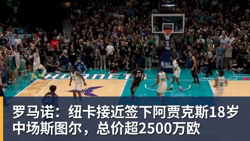 九游体育罗马诺：纽卡接近签下阿贾克斯18岁中场斯图尔，总价超2500万欧