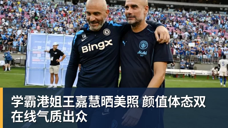 九游体育学霸港姐王嘉慧晒美照 颜值体态双在线气质出众