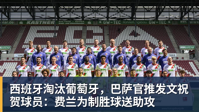 九游体育西班牙淘汰葡萄牙，巴萨官推发文祝贺球员：费兰为制胜球送助攻