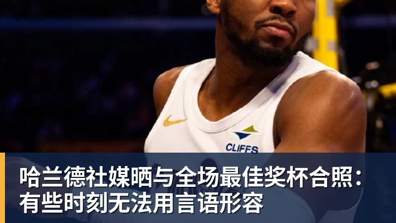 九游体育哈兰德社媒晒与全场最佳奖杯合照：有些时刻无法用言语形容