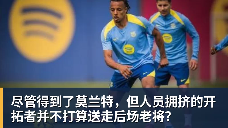 九游体育尽管得到了莫兰特，但人员拥挤的开拓者并不打算送走后场老将？
