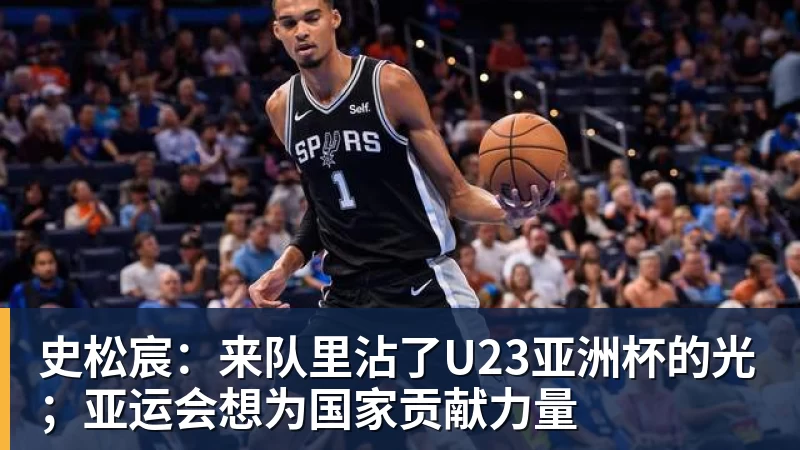 九游体育史松宸：来队里沾了U23亚洲杯的光；亚运会想为国家贡献力量