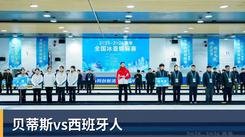九游体育贝蒂斯vs西班牙人