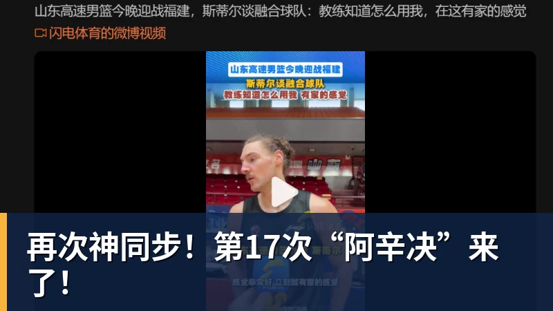 九游体育再次神同步！第17次“阿辛决”来了！