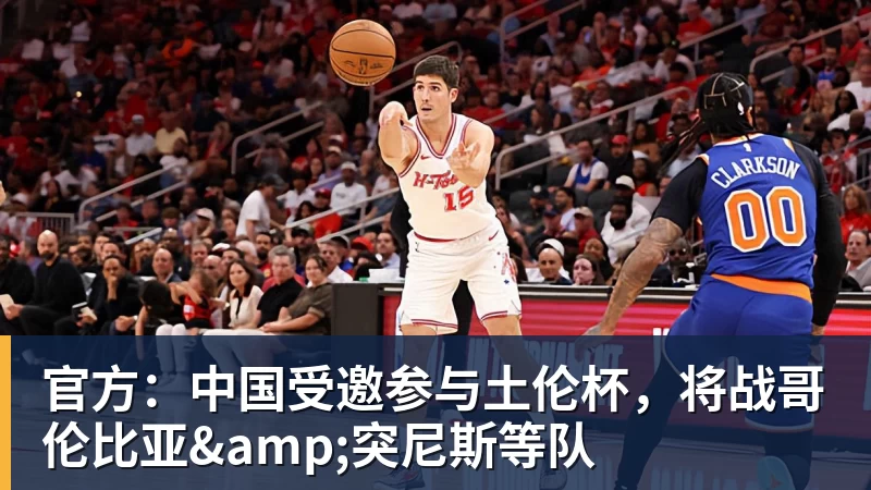 九游体育官方：中国受邀参与土伦杯，将战哥伦比亚&突尼斯等队