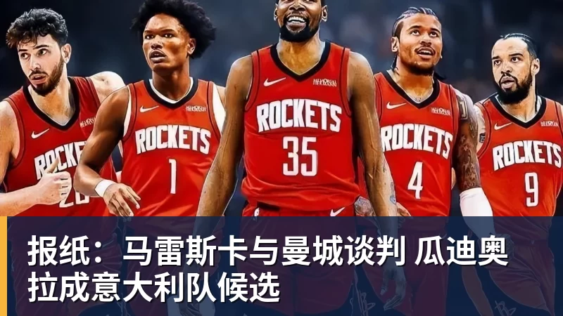 九游体育报纸：马雷斯卡与曼城谈判 瓜迪奥拉成意大利队候选