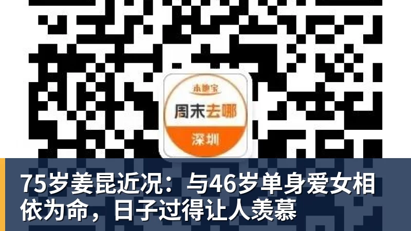 九游体育75岁姜昆近况：与46岁单身爱女相依为命，日子过得让人羡慕