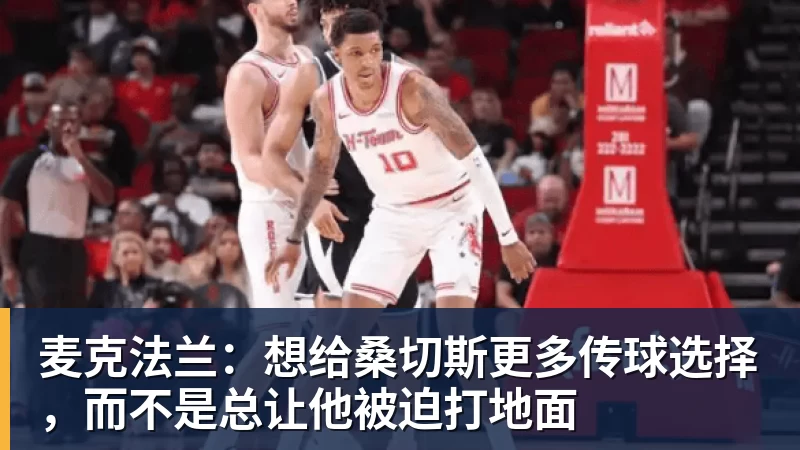 九游体育麦克法兰：想给桑切斯更多传球选择，而不是总让他被迫打地面