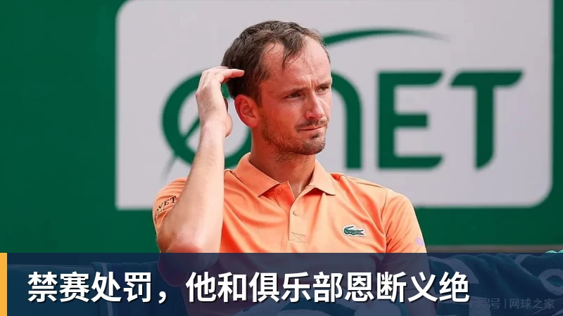 九游体育禁赛处罚，他和俱乐部恩断义绝