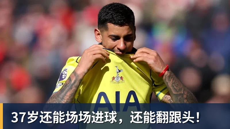 九游体育37岁还能场场进球，还能翻跟头！