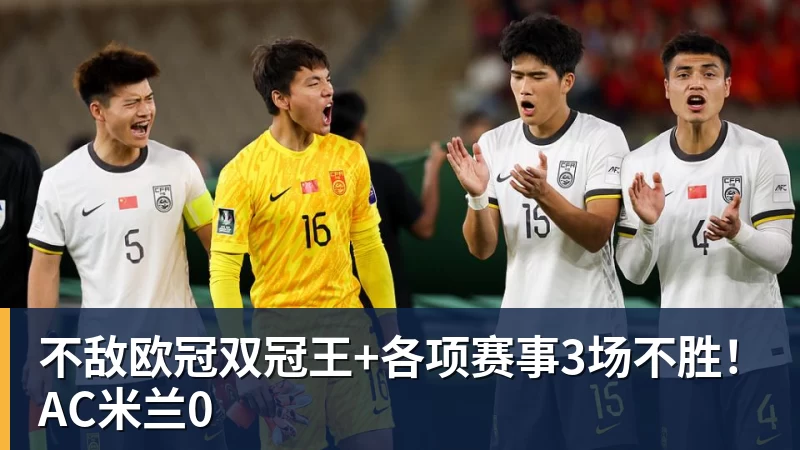 九游体育不敌欧冠双冠王+各项赛事3场不胜！AC米兰0