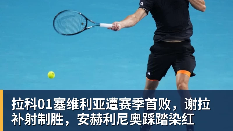 九游体育拉科01塞维利亚遭赛季首败，谢拉补射制胜，安赫利尼奥踩踏染红