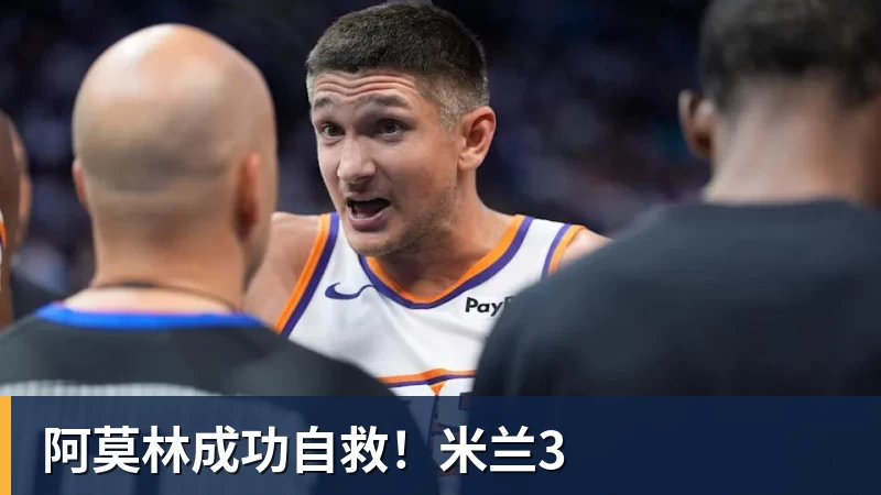 九游体育阿莫林成功自救！米兰3