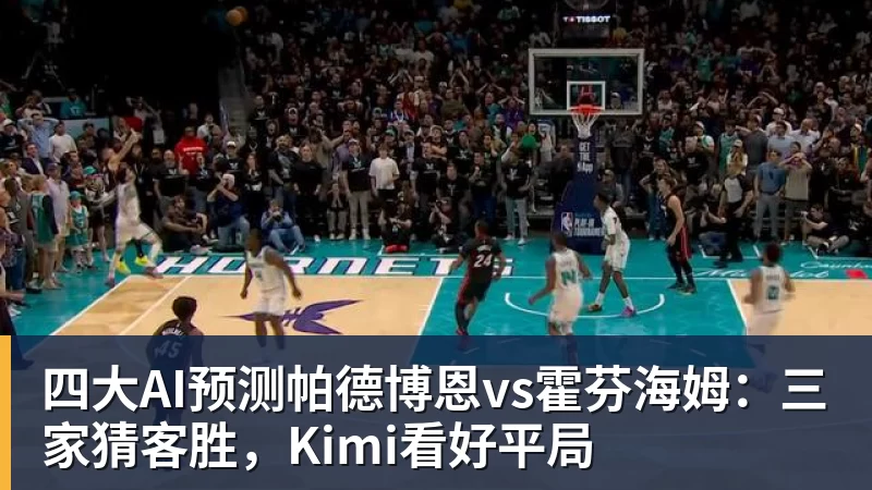 九游体育四大AI预测帕德博恩vs霍芬海姆：三家猜客胜，Kimi看好平局