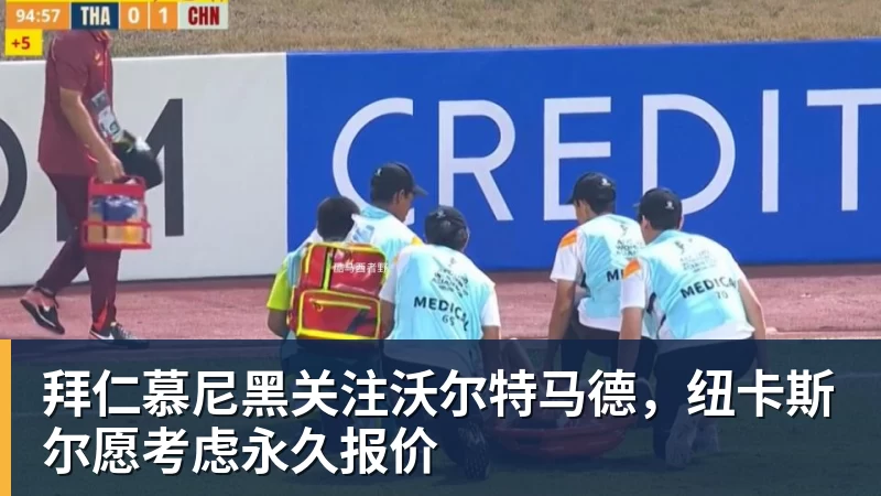 九游体育拜仁慕尼黑关注沃尔特马德，纽卡斯尔愿考虑永久报价