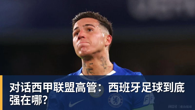 九游体育对话西甲联盟高管：西班牙足球到底强在哪？