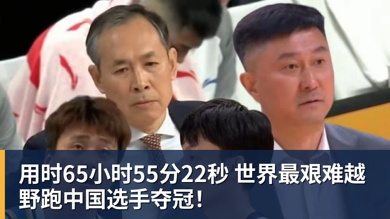九游体育用时65小时55分22秒 世界最艰难越野跑中国选手夺冠！