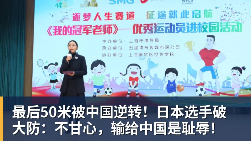 九游体育最后50米被中国逆转！日本选手破大防：不甘心，输给中国是耻辱！