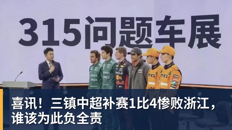 九游体育喜讯！三镇中超补赛1比4惨败浙江，谁该为此负全责