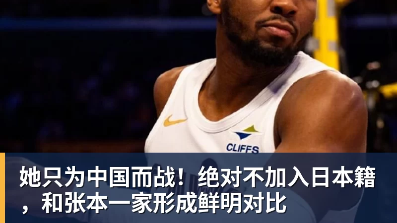 九游体育她只为中国而战！绝对不加入日本籍，和张本一家形成鲜明对比