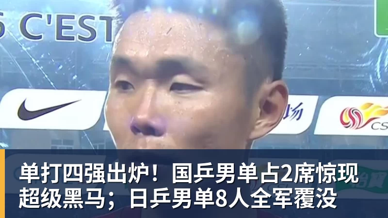 九游体育单打四强出炉！国乒男单占2席惊现超级黑马；日乒男单8人全军覆没