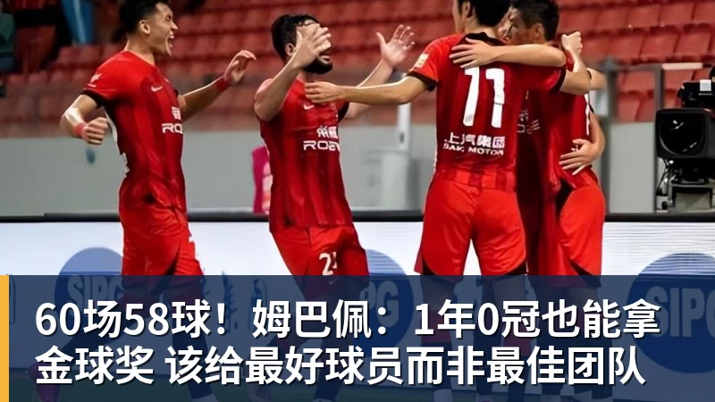 九游体育60场58球！姆巴佩：1年0冠也能拿金球奖 该给最好球员而非最佳团队