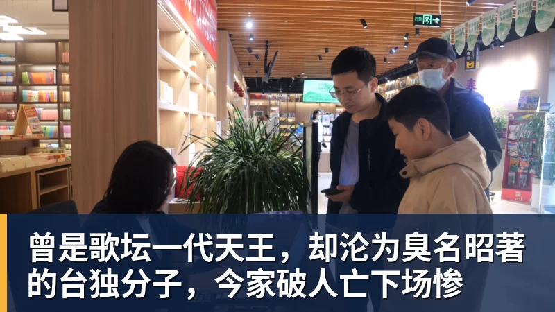 九游体育曾是歌坛一代天王，却沦为臭名昭著的台独分子，今家破人亡下场惨