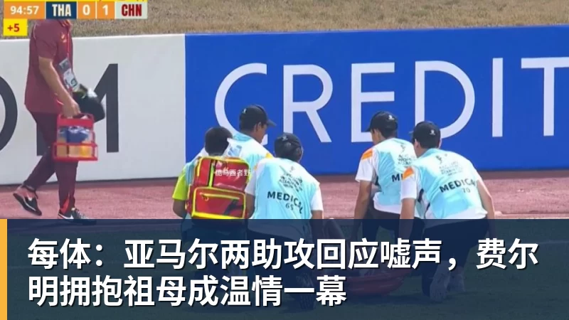 九游体育每体：亚马尔两助攻回应嘘声，费尔明拥抱祖母成温情一幕