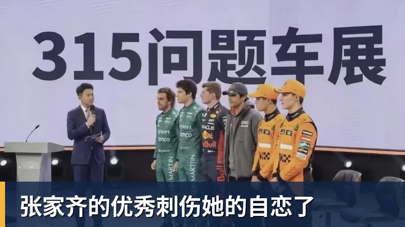 九游体育张家齐的优秀刺伤她的自恋了