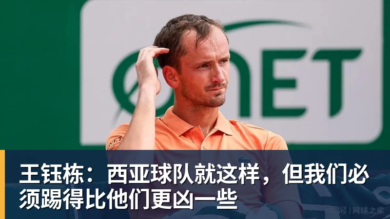 九游体育王钰栋：西亚球队就这样，但我们必须踢得比他们更凶一些