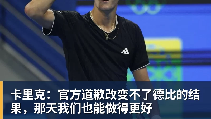 九游体育卡里克：官方道歉改变不了德比的结果，那天我们也能做得更好