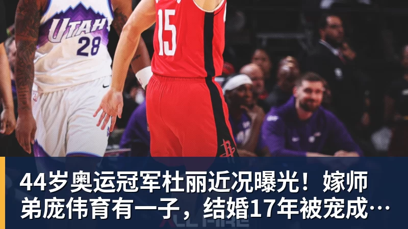 九游体育44岁奥运冠军杜丽近况曝光！嫁师弟庞伟育有一子，结婚17年被宠成公主