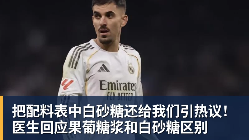 九游体育把配料表中白砂糖还给我们引热议！医生回应果葡糖浆和白砂糖区别