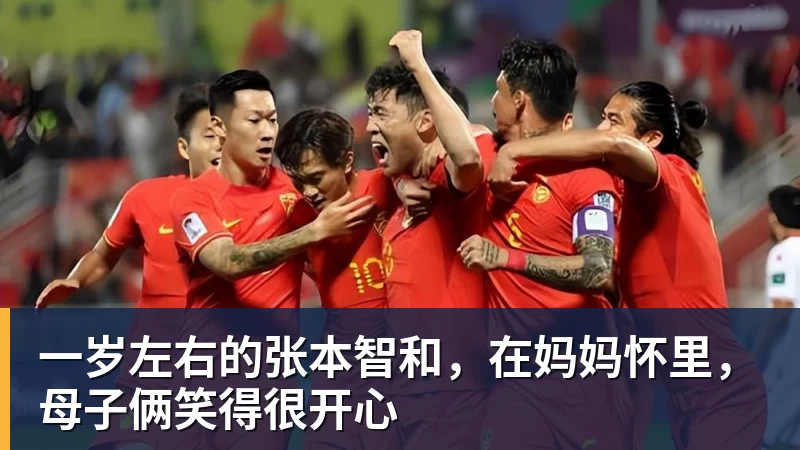 九游体育一岁左右的张本智和，在妈妈怀里，母子俩笑得很开心