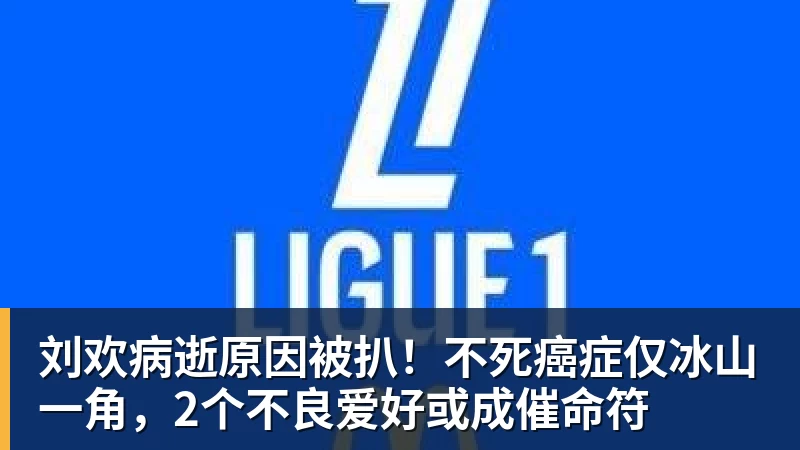 九游体育刘欢病逝原因被扒！不死癌症仅冰山一角，2个不良爱好或成催命符