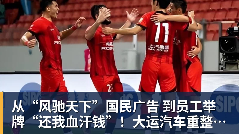 九游体育从“风驰天下”国民广告 到员工举牌“还我血汗钱”！大运汽车重整获批