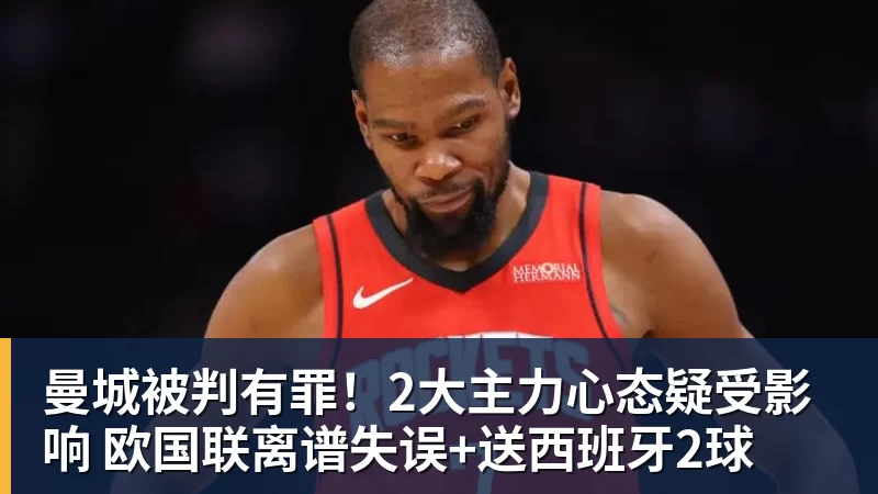 九游体育曼城被判有罪！2大主力心态疑受影响 欧国联离谱失误+送西班牙2球
