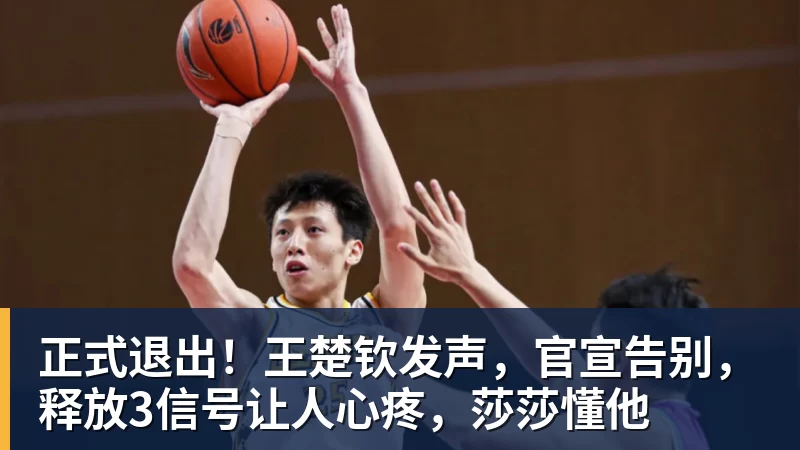 九游体育正式退出！王楚钦发声，官宣告别，释放3信号让人心疼，莎莎懂他