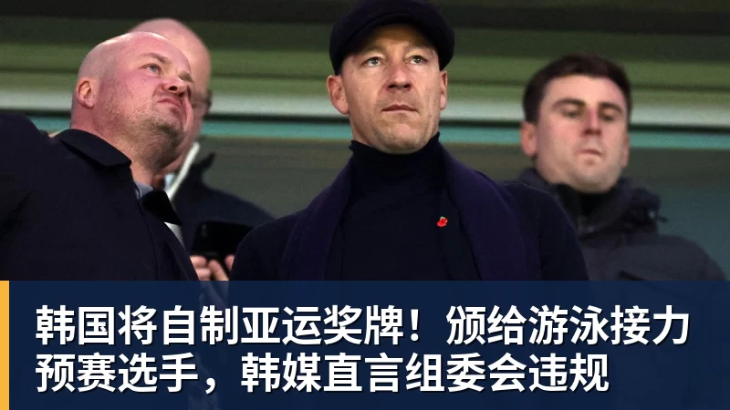 九游体育韩国将自制亚运奖牌！颁给游泳接力预赛选手，韩媒直言组委会违规