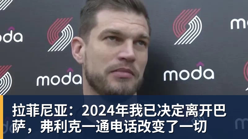 九游体育拉菲尼亚：2024年我已决定离开巴萨，弗利克一通电话改变了一切